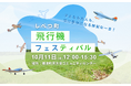北海道標津町で「飛行機フェスティバル2025」開催!