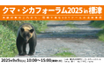 北海道標津町で「クマ・シカフォーラム」を開催!