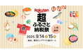 北海道標津町から過去最大級の「楽天超ふるさと納税祭」に出展します!