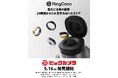 累計支援額1億円超、話題のスマートリング「RingConn 第2世代」 ビックカメラ15店舗にて販売開始!“着けていることを忘れる”フィット感と、想像を超える健康データの可視化