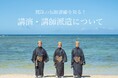 琉球芸能YouTuberを講師派遣 琉球コンパスが出前授業を開始