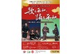 国宝ロケ地/出石永楽館で、琉球舞踊と沖縄芝居公演を開催！戦後80年×豊岡市制20周年事業【開催レポート】
