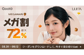 韓国の“国民的コンシーラー”を展開するメイクアップブランド「LUNA」 人気商品が最大72%OFFになるQoo10メガ割キャンペーンを開催 8月31日(日)よりキャンペーンスタート