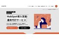 「HubSpot導入支援/運用代行」サービスを提供開始
