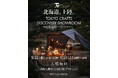 TOKYO CRAFTS(トウキョウクラフト)初の北海道展示会「TOKYO CRAFTS DISCOVERY SHOWROOM」が8月22・23日に開催決定!