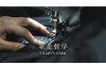 TOKYO CRAFTS（トウキョウクラフト）、新アフターケアサービス「CRAFTS CARE」イメージ動画を公開！