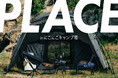 TOKYO CRAFTS（トウキョウクラフト）新型エアフレームテント「HANARE」を実際に体感できる展示販売会『PLACE in にこにこキャンプ場』開催決定！