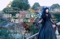 ゴシック&ロリータ「モワ・メーム・モワティエ」25周年、プロデューサーManaと豪華ゲストが登壇するイベントを開催!9月6日(金)から一般発売開始