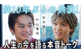 安井謙太郎（7ORDER）×中山優馬、約10年ぶりの共演！