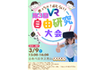 【2025年3月9日開催】第三回大阪市子ども学生VR自由研究大会~テーマは「防災」!ジュニアボランティア研究員が、子ども学生VR自由研究学会児童会と連携し、VRを活用した新たな防災研究が始動