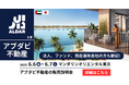 【今週末】アブダビNo1不動産デベロッパー「アルダー社」来日