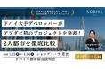 【ドバイ・アブダビ不動産販売説明会】Sobha社 来日｜両都市の市況と最新開発プロジェクトのご案内