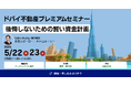 4,200万円台〜のドバイ新築物件やエリア選定ノウハウを解説｜「ドバイ不動産プレミアムセミナー」開催