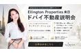 ドバイ不動産大手デベロッパー「Ellington Properties」が来日！東京・六本木ヒルズにて不動産説明会を開催