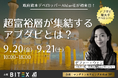 【アブダビ不動産投資セミナーin東京】アブダビ最大手デベロッパーAldar社が初来日。世界の超富裕層が集結するアブダビ、オイルマネーが下支えとなる不動産市場の成長見通しを徹底解析!