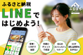 【2025年3月】LINE完結型ふるさと納税ポータルサイト「ふるぽち」、自治体掲載のお知らせ📣✨ふるさと納税がより身近に簡単に!!