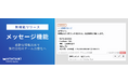 柔軟な情報共有で旅行会社のチーム力を強化!『マタタビ Suite』が「メッセージ機能」をリリース