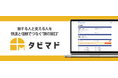 旅行会社向けマイページサービス『タビマド』、『マタタビ Suite』 の新たなオプション製品として販売開始