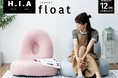 「実用新案採用」オリジナルブランド「HIA」から、包み込む新感覚マイクロビーズチェア『float』新発売