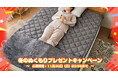 【フォローで当たる】リコメン堂 冬のぬくもりプレゼントキャンペーン｜“ぬくもり特区“足ポケット付き敷きパッドを抽選でプレゼント！