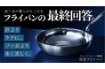 【事前登録300人突破】鉄よりラク、フッ素より長く美しく。燕三条職人仕上げ「深型フライパン」をMakuakeで先行販売開始