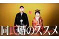 「名字を変えたくないから結婚をためらう」悩みに新提案『同氏婚のススメ』発足 社会課題を解決する“同じ名字の人”と出会う婚活パーティ・結婚相談所の取り組みを実施