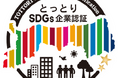 愛ファクトリー、とっとりSDGs企業に認定