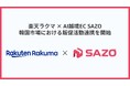 AI越境ECのSAZO、楽天ラクマと韓国市場向け販促活動における連携を開始。