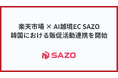 AI越境ECのSAZO、楽天市場との韓国市場向け販促活動における連携を開始