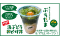 海ぶどうを身近な朝食に取り入れて！「海ん道」の朝限定の新業態POP UP「海ぶどう卵かけ丼 ぷちたま」が牧志第一公設市場そばに8/17（土）オープン
