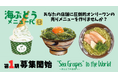 ぷちぷち食感に低カロリー、55種類の栄養素で注目のスーパーフード「海ぶどう」。沖縄発!「海ん道~uminchi~」が人気メニューのフランチャイズを開始