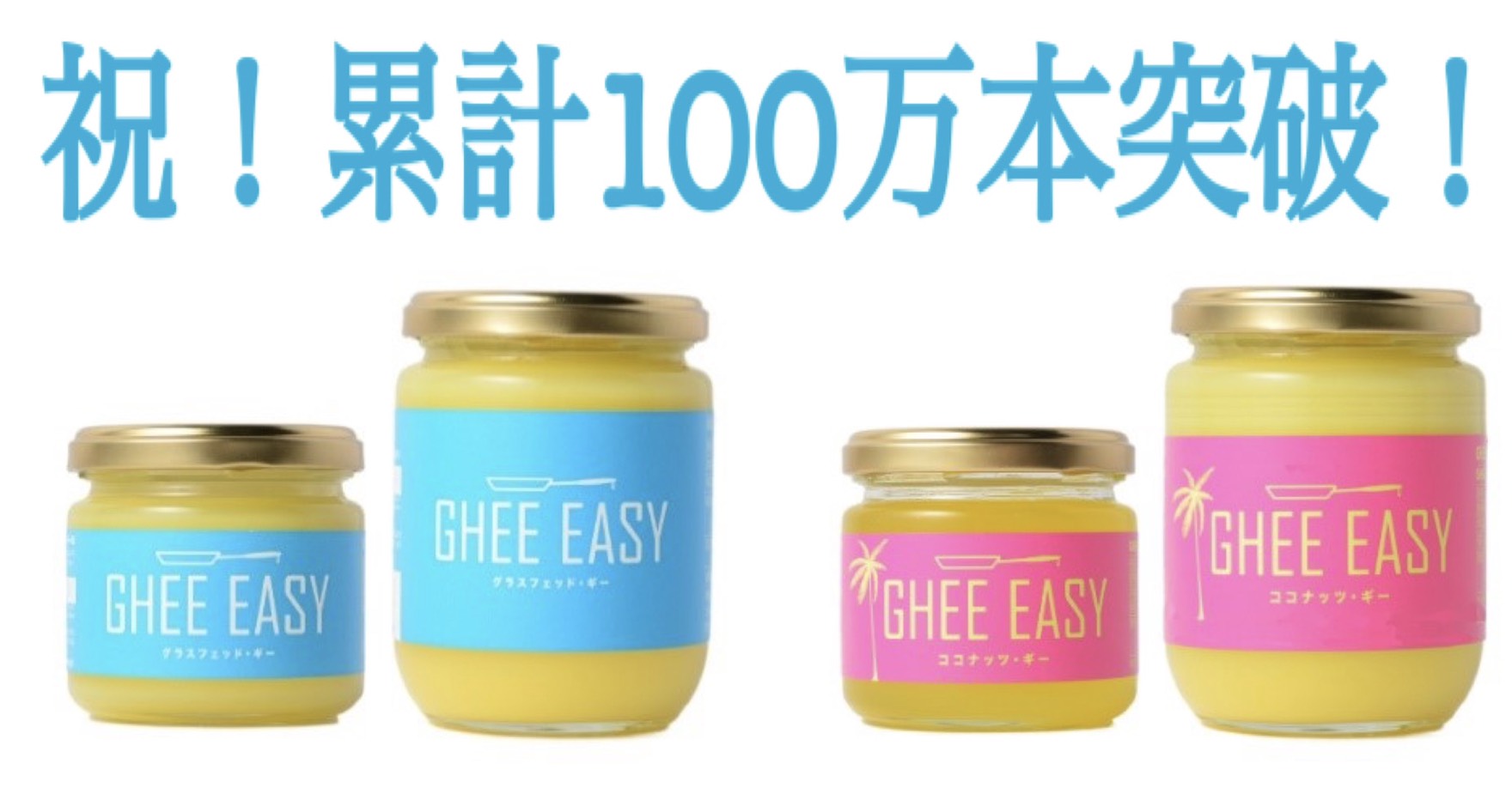 バターオイルGHEE EASYは、おかげさまで発売から2年で累計100万本突破！｜株式会社フラット・クラフトのプレスリリース