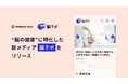 ”脳の健康”に特化した新メディア「脳ラボ」をリリース