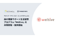 テオリア・テクノロジーズ、オクタウェルと脳の健康サポート生活習慣プログラム「Weltive」を共同開発・提供開始