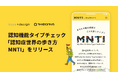テオリア・テクノロジーズとissue+designが協働、認知機能タイプチェック「認知症世界の歩き方 MNTI」をリリース