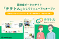 認知症ポータルサイト「テヲトル」としてリニューアルオープン