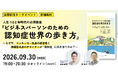 シリーズ30万部の新刊『ビジネスパーソンのための認知症世界の歩き方』出版記念イベントを9月30日（月）に開催