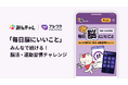脳の健康維持をみんなで楽しく習慣化!ブレワクで「毎日脳にいいこと」チャレンジを開始