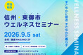 【長野県東御市】東京・銀座でウェルネスセミナーを開催 「健康経営」と「二地域居住」から考える、すこやかな働き方・暮らし方