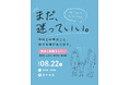 【長野県東御市】上田市・東御市・長和町と地域企業が連携し、信州上田地域での働き方と暮らしのリアルを紹介する移住セミナーを開催