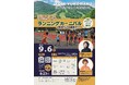 【長野県東御市】湯の丸高原でトップランナーと走る一日、渋井陽子氏・福士加代子氏を迎えランニングイベント