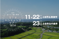 【長野県東御市】信州で理想の暮らしを探そう！「信州 上田×千曲×東御 空き家ハンティングツアー2026」３市合同開催
