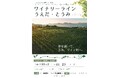 【長野県東御市】点在するワイナリーを“バスで巡れる”エリアへ　上田市と連携しワイナリーラインを実証運行