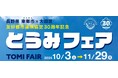 【長野県東御市】友好都市30周年、東京・大田区で東御市の「食」を楽しむ「とうみフェア」