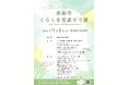 いよいよ今週末開催!キッチンカーが大集合!くらしに役立つヒントが見つかる「東御市くらしを見直そう展」が開催。
