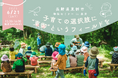 【長野県東御市】子どもの感性を育む環境とは――東御市の子育てを教育家・石田勝紀氏とひも解く移住セミナーを銀座で開催!