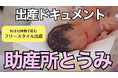 【長野県東御市】『フリースタイル出産』に密着! 「助産所とうみ」での出産ドキュメンタリー映像を公開