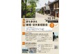 【長野県東御市】北国街道海野宿 開宿400年記念 まち歩き & 修理・空き家相談会