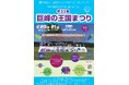 【長野県東御市】ぶどうのまち・東御で楽しむ収穫の秋「第33回 巨峰の王国まつり」