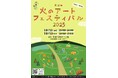 【長野県東御市】火のアートフェスティバル2025― 自然とアート、食と音楽 ― 芸術むら公園を舞台に